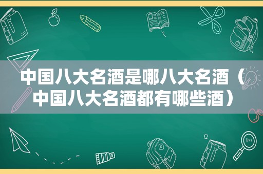 中国八大名酒是哪八大名酒（中国八大名酒都有哪些酒）