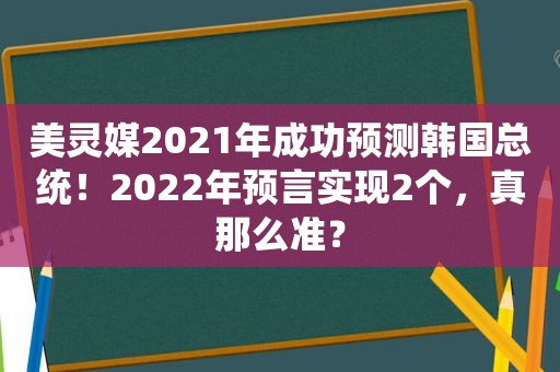 美灵媒2021年成功预测韩国总统！2022年预言实现2个，真那么准？