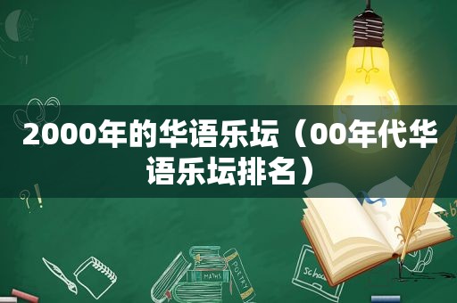 2000年的华语乐坛（00年代华语乐坛排名）