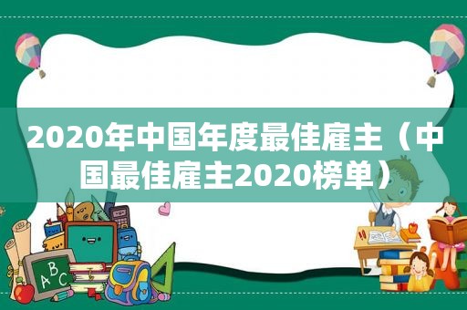 2020年中国年度最佳雇主（中国最佳雇主2020榜单）