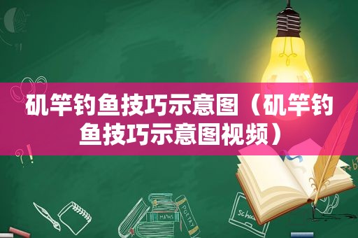 矶竿钓鱼技巧示意图（矶竿钓鱼技巧示意图视频）