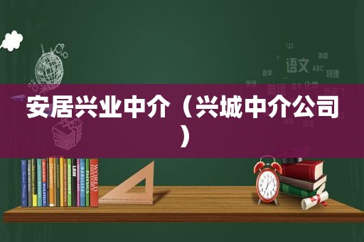 安居兴业中介（兴城中介公司）