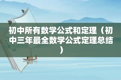 初中所有数学公式和定理（初中三年最全数学公式定理总结）