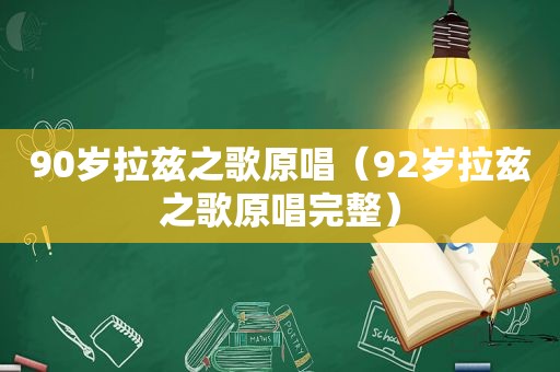 90岁拉兹之歌原唱（92岁拉兹之歌原唱完整）