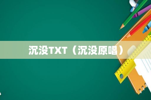 沉没TXT（沉没原唱）