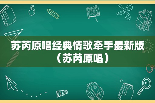 苏芮原唱经典情歌牵手最新版（苏芮原唱）