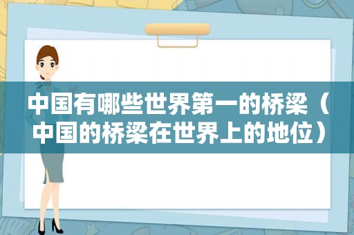 中国有哪些世界第一的桥梁（中国的桥梁在世界上的地位）