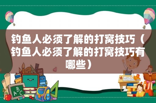 钓鱼人必须了解的打窝技巧（钓鱼人必须了解的打窝技巧有哪些）