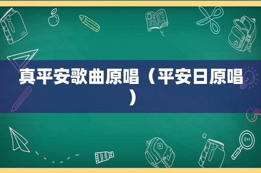 真平安歌曲原唱（平安日原唱）