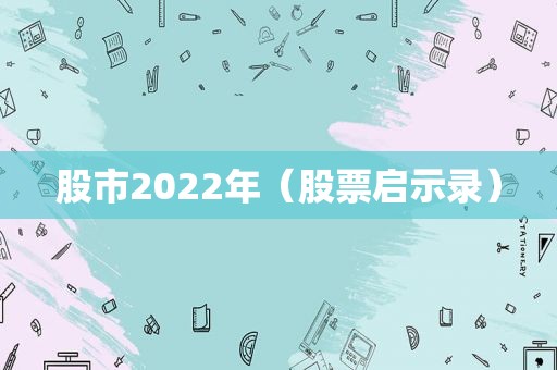 股市2022年（股票启示录）