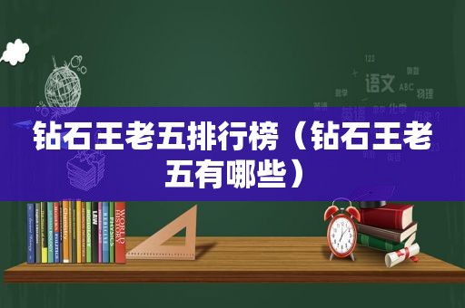 钻石王老五排行榜（钻石王老五有哪些）