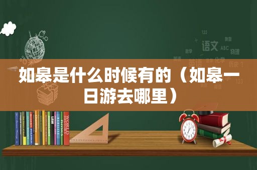 如皋是什么时候有的（如皋一日游去哪里）