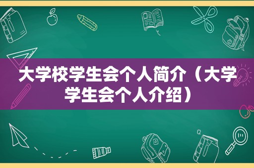 大学校学生会个人简介（大学学生会个人介绍）