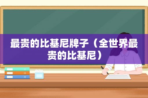 最贵的比基尼牌子（全世界最贵的比基尼）