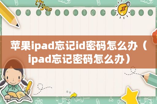 苹果ipad忘记id密码怎么办（ipad忘记密码怎么办）