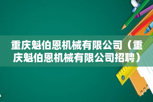 重庆魁伯恩机械有限公司（重庆魁伯恩机械有限公司招聘）