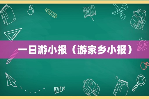 一日游小报（游家乡小报）