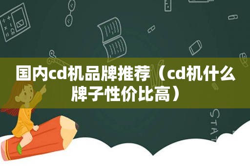 国内cd机品牌推荐（cd机什么牌子性价比高）