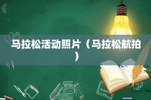 马拉松活动照片（马拉松航拍）