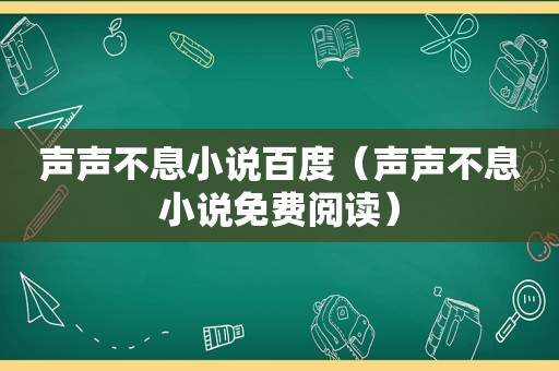 声声不息小说百度（声声不息小说免费阅读）