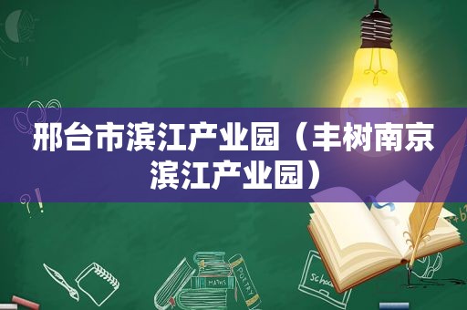 邢台市滨江产业园（丰树南京滨江产业园）