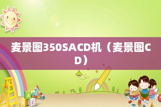 麦景图350SACD机（麦景图CD）