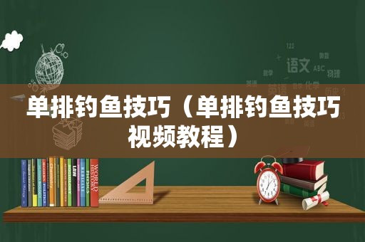 单排钓鱼技巧（单排钓鱼技巧视频教程）