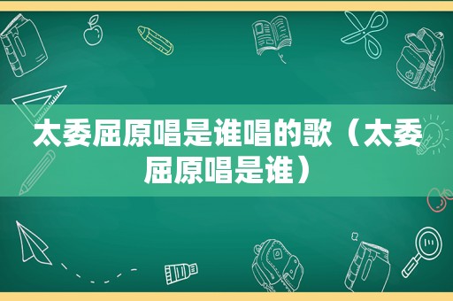 太委屈原唱是谁唱的歌（太委屈原唱是谁）