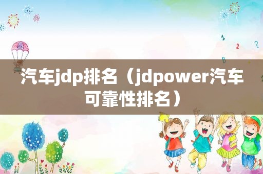 汽车jdp排名（jdpower汽车可靠性排名）