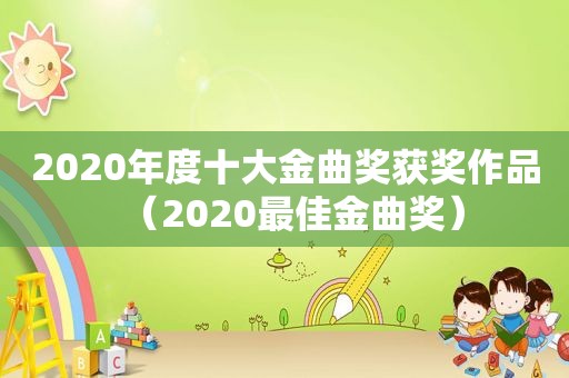 2020年度十大金曲奖获奖作品（2020最佳金曲奖）