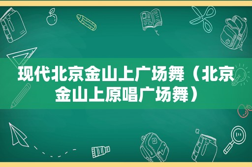 现代北京金山上广场舞（北京金山上原唱广场舞）