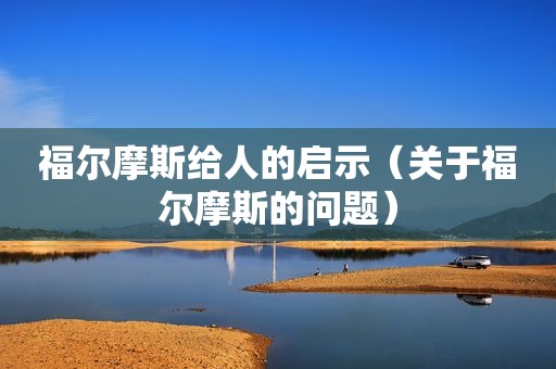 福尔摩斯给人的启示（关于福尔摩斯的问题）