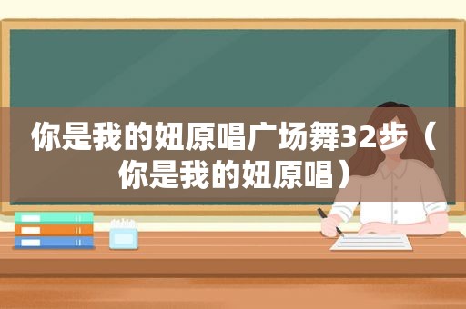 你是我的妞原唱广场舞32步（你是我的妞原唱）