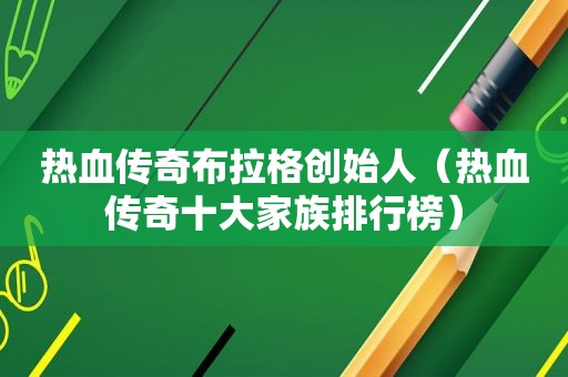 热血传奇布拉格创始人（热血传奇十大家族排行榜）