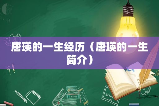 唐瑛的一生经历（唐瑛的一生简介）