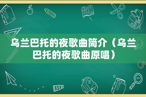 乌兰巴托的夜歌曲简介（乌兰巴托的夜歌曲原唱）