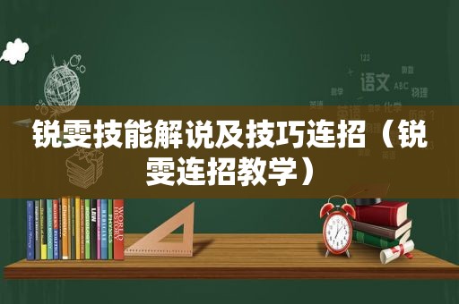 锐雯技能解说及技巧连招（锐雯连招教学）