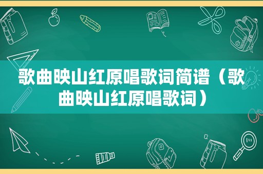 歌曲映山红原唱歌词简谱（歌曲映山红原唱歌词）