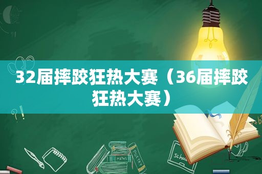 32届摔跤狂热大赛（36届摔跤狂热大赛）