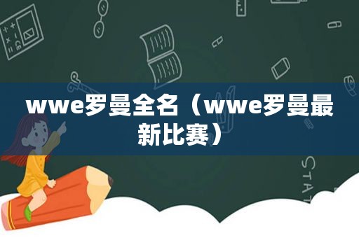 wwe罗曼全名（wwe罗曼最新比赛）