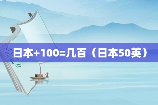 日本+100=几百（日本50英）