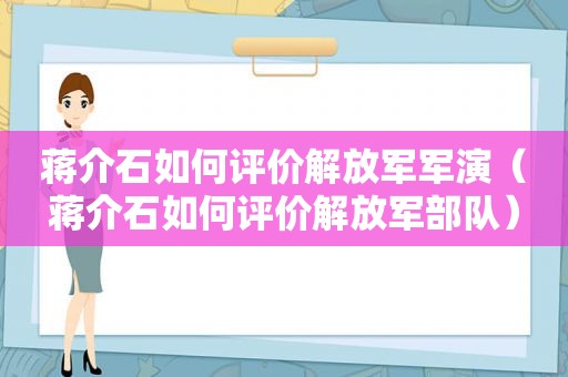 蒋介石如何评价 *** 军演（蒋介石如何评价 *** 部队）