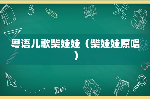 粤语儿歌柴娃娃（柴娃娃原唱）