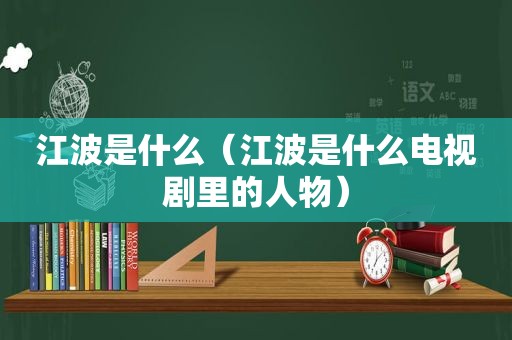 江波是什么（江波是什么电视剧里的人物）