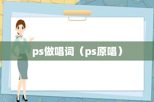 ps做唱词（ps原唱）