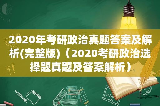 2020年考研政治真题答案及解析(完整版)（2020考研政治选择题真题及答案解析）