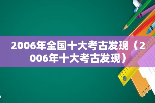 2006年全国十大考古发现（2006年十大考古发现）