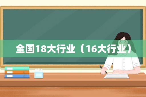 全国18大行业（16大行业）