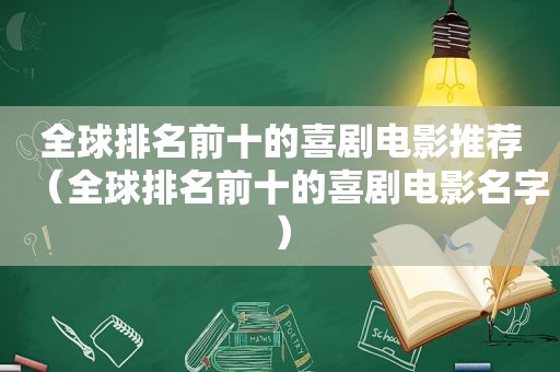 全球排名前十的喜剧电影推荐（全球排名前十的喜剧电影名字）