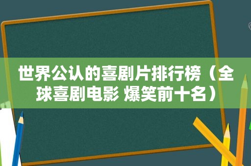 世界公认的喜剧片排行榜（全球喜剧电影 爆笑前十名）